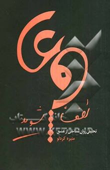 کتاب لطفا عاشق شوید: تحلیلی روان‌شناختی از عشق