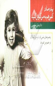 کتاب پدر، مادر، کمی هم به من گوش کنید! رهنمودهای عملی کودک به بزرگ‌سالان در خصوص انضباط