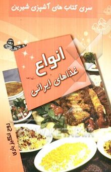 کتاب انواع غذاهای ایرانی
