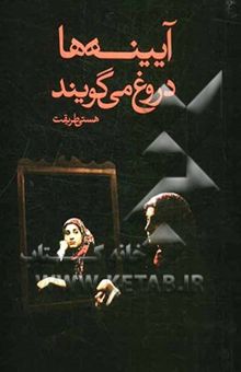 کتاب آیینه‌ها دروغ می‌گویند