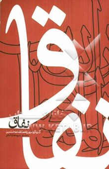 کتاب نفاق: گذری کوتاه بر علل انحطاط جامعه مسلمین به همراه بررسی نمونه‌ای تاریخی