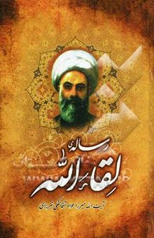 کتاب رساله لقاءالله