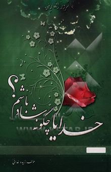 کتاب خدایا چگونه شاد باشم؟