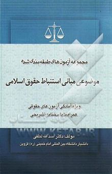 کتاب مجموعه سوالات طبقه‌بندی موضوعی مبانی استنباط حقوق اسلامی