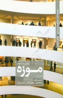 کتاب موزه-جلد اول(1939-2008)