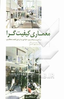 کتاب معماری کیفیت‌گرا: درآمدی بر برنامه‌ریزی، طراحی و ارزیابی کیفیت عملکردی