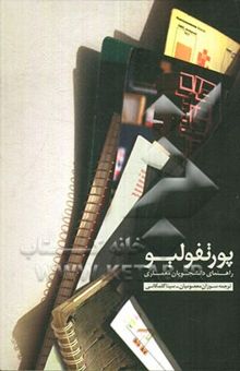 کتاب پورتفولیو: راهنمای دانشجویان معماری