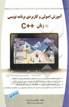 کتاب آموزش اصولی و کاربردی برنامه‌نویسی به زبان ++C