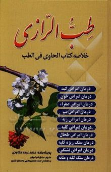 کتاب طب رازی: خلاصه کتاب الحاوی فی الطب
