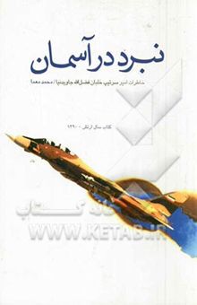 کتاب نبرد در آسمان: خاطرات زندگی امیرخلبان فضل‌الله جاویدنیا