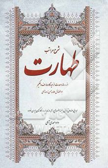 کتاب شرح مراتب طهارت: از رساله وحدت از دیدگاه عارف و حکیم ابوالفضائل علامه حسن‌زاده آملی