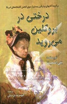 کتاب درختی در بروکلین می‌روید