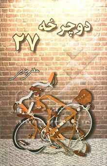 کتاب دوچرخه 27