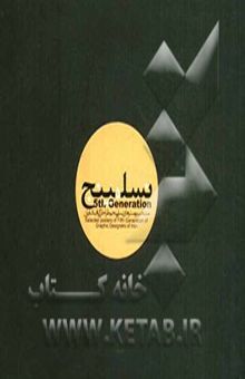 کتاب نسل پنج: منتخب پوسترهای نسل پنجم طراحان گرافیک ایران نوشته مژان صادقی‌یگانه