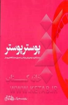 کتاب پوستر پوستر: نمایشگاه پوسترهای ایرانی طراحی‌ شده برای نمایشگاه‌های پوستر نوشته پشوتن امینیان