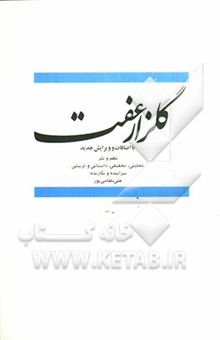 کتاب گلزار عفت: نظم و نثر تحلیلی، تحقیقی، داستانی و تربیتی