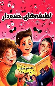 کتاب لطیفه‌های خنده‌دار