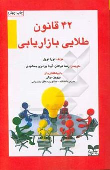 کتاب 42 قانون طلایی بازاریابی