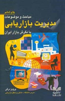 کتاب مباحث و موضوعات مدیریت بازاریابی با نگرش بازار ایران