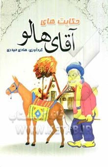 کتاب حکایت‌های آقای هالو