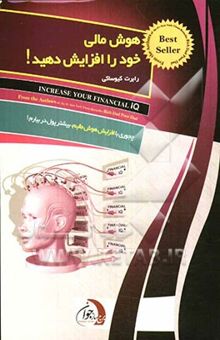 کتاب هوش مالی خود را افزایش دهید: با پول خود باهوش‌تر شوید