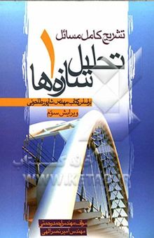 کتاب تشریح کامل مسائل تحلیل سازه‌ها 1: بر اساس کتاب مهندس شاپور طاحونی