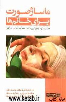 کتاب ماساژ صورت برای خانم‌ها (به سبک ژاپنی)