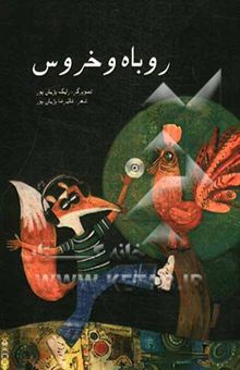 کتاب روباه و خروس