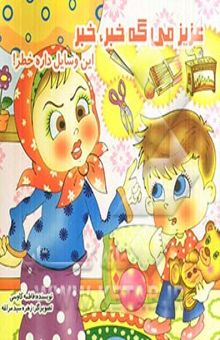 کتاب عزیز میگه خبرخبر  این وسایل داره خطر