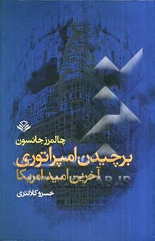 کتاب برچیدن امپراتوری آخرین امید امریکا