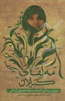 کتاب مه‌لقای گیلان: مروری بر زندگی خانم دکتر مه‌لقا محمودی‌گیلانی