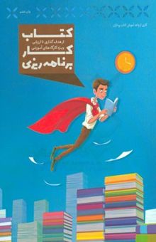 کتاب كتاب كار برنامه‌ريزي: از هدف‌گذاري تا ارزيابي