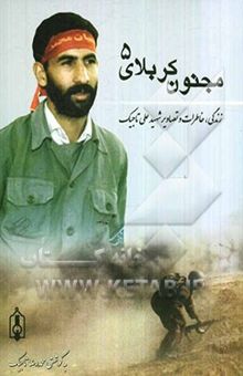 کتاب مجنون کربلای 5: زندگی، خاطرات و تصاویر شهید علی تاجیک کامند شهید شهرداری ورامین