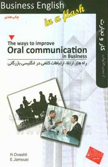 کتاب راههای ارتقاء ارتباطات کلامی در انگلیسی بازرگانی‏ ‭‬‬‬