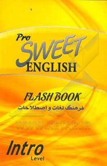 کتاب فرهنگ لغات و اصطلاحات انگلیسی شیرین = Sweet English flash book intro