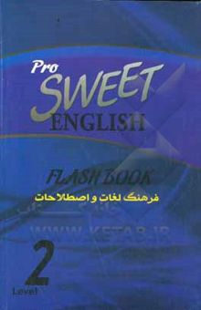 کتاب فرهنگ لغات و اصطلاحات انگلیسی شیرین = 2 Sweet English flash book