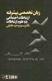 کتاب Advanced specialized English for mass communication and communication science