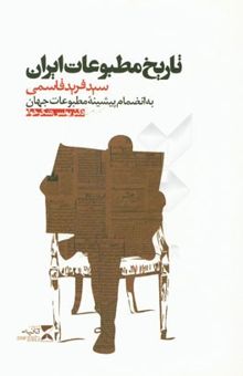 کتاب تاریخ مطبوعات ایران: به انضمام پیشینه مطبوعات جهان