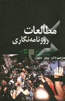 کتاب مطالعات روزنامه‌نگاری نوشته کارین‌وال یورگنسن، تامس هانیچ