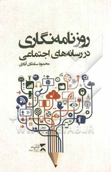 کتاب روزنامه‌نگاری در رسانه‌های اجتماعی