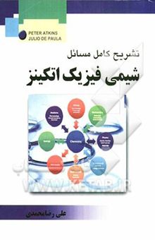 کتاب تشریح کامل مسائل شیمی - فیزیک