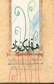 کتاب هم‌قد یک نوزاد: مجموعه داستان کوتاه کوتاه