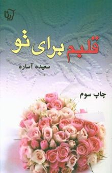 کتاب قلبم برای تو