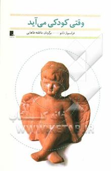 کتاب وقتی کودکی می‌آید