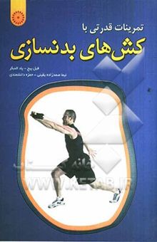 کتاب تمرینات قدرتی با کش‌های بدنسازی