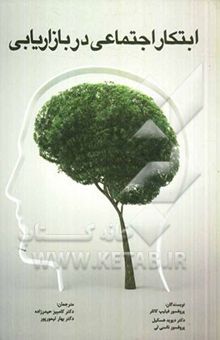 کتاب ابتکار اجتماعی در بازاریابی