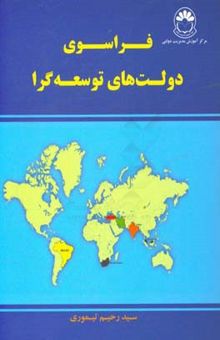 کتاب فراسوی دولتهای توسعه‌گرا: تحلیل جامعه‌شناختی بر پیدایی دولت توسعه‌گرای جدید