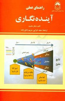 کتاب راهنمای عملی آینده‌نگاری