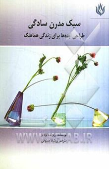 کتاب سبک مدرن سادگی: طراحی ایده‌ها برای زندگی هماهنگ نوشته بریجت بدوانو