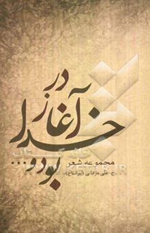 کتاب در آغاز خدا بود (مجموعه شعر)